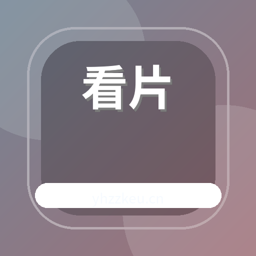 看片